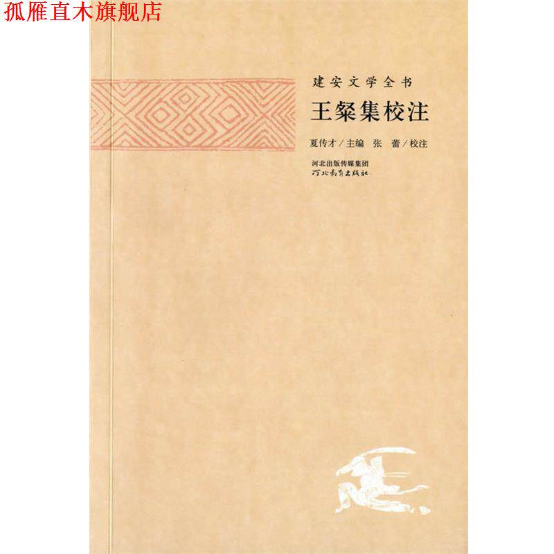 【正版书】 建安文学全书—王粲集校注 夏传才 主编,张蕾 校注图片