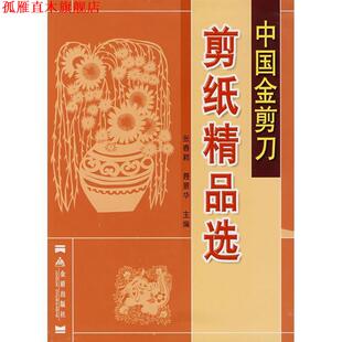 【正版书】 中国金剪刀剪纸精品选 张春颖,聂景华 主编 金盾出版社