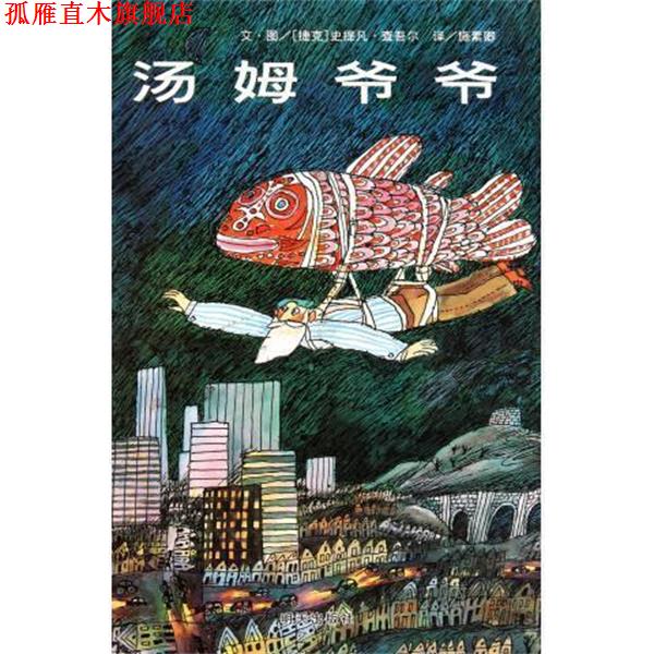 【正版书】 信谊世界精选图画书:汤姆爷爷 [捷克] 查吾尔 编,施素卿 译 明天出版社