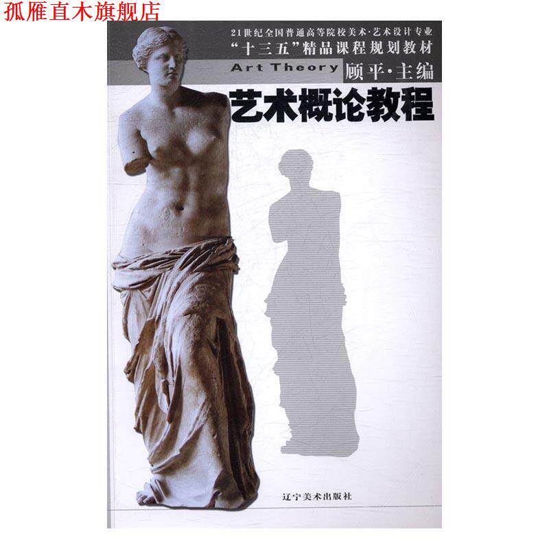 【正版书】 艺术概论教程 顾平 编 辽宁美术出版社