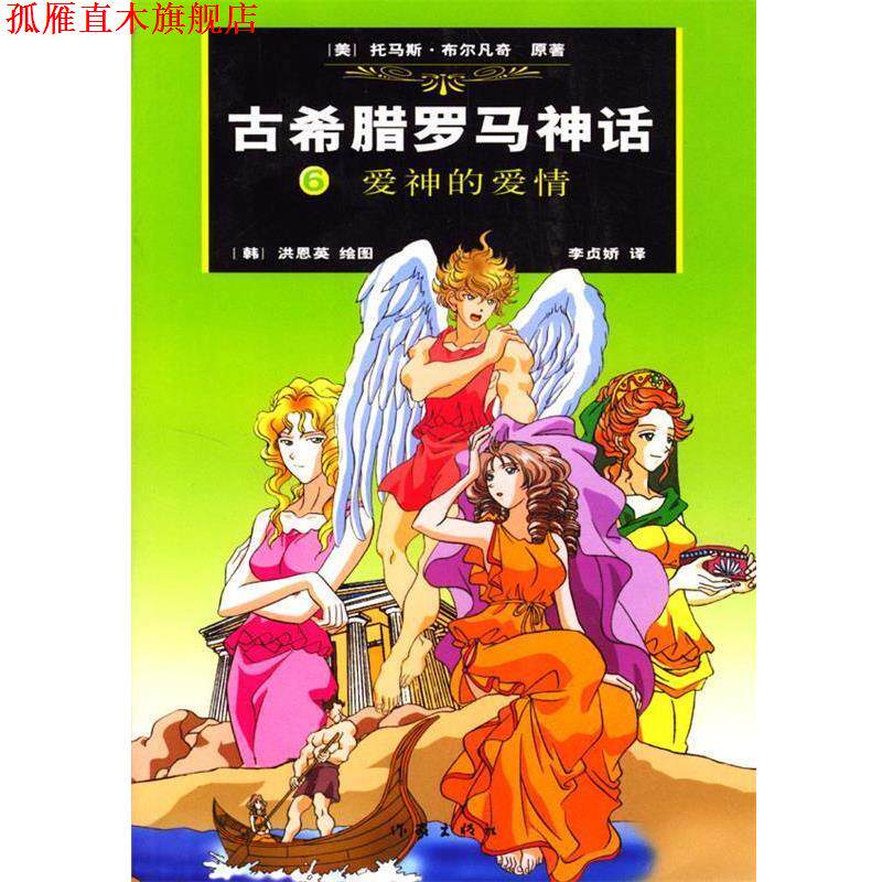 【正版书】 古希腊罗马神话:爱神的爱情 (美)布尔凡奇 原著,(韩)洪恩英 绘,(韩)李贞娇汉 译 作家出版社
