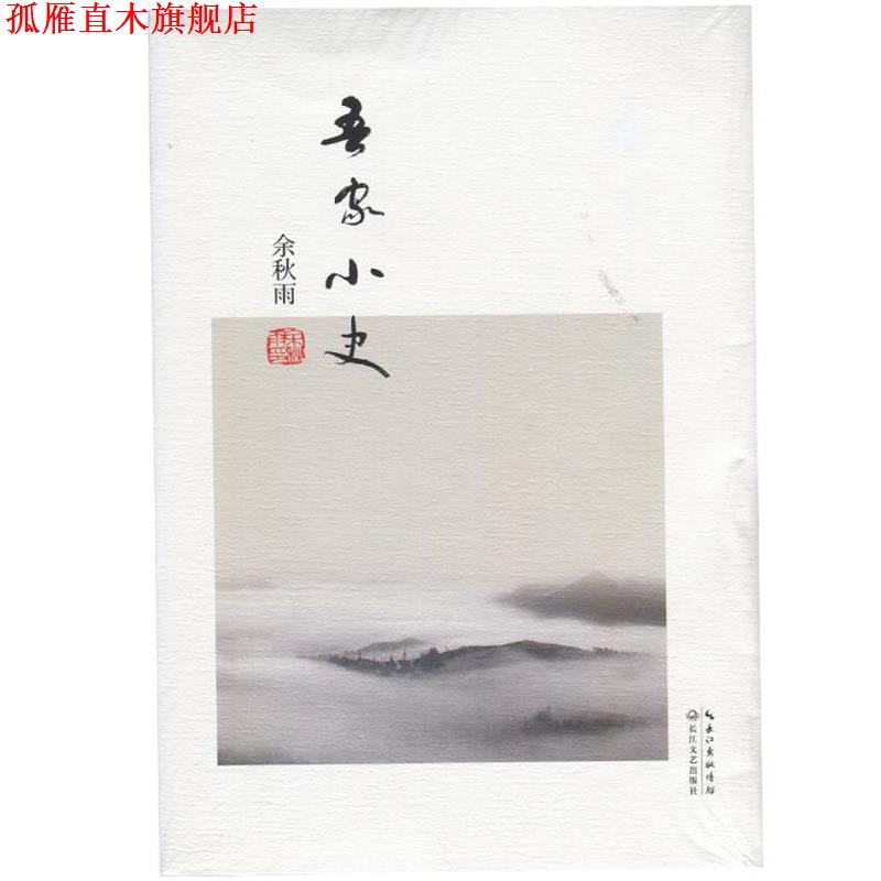 【正版书】 吾家小史 余秋雨　著 长江文艺出版社