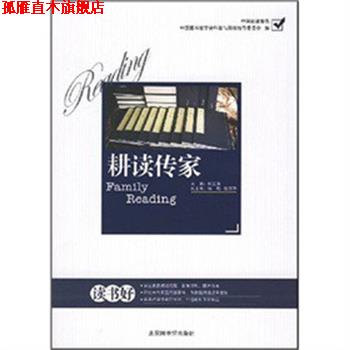 【正版书】 耕读传家 何江涛 北京图书馆出版社