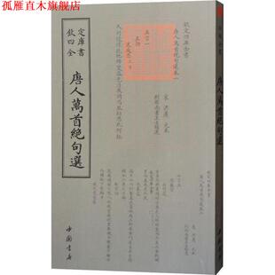 【正版书】 唐人万首绝句选 （唐）王士禛 中国书店出版社