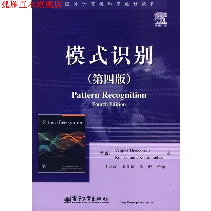 【正版书】 模式识别 (希)西奥多里蒂斯　等著,李晶皎　等译 电子工业出版社