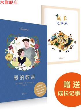 【正版书】 爱的教育 (意)艾德蒙多·德·亚米契斯(Edmondo De Amicis) 天津人民出版社有限公司