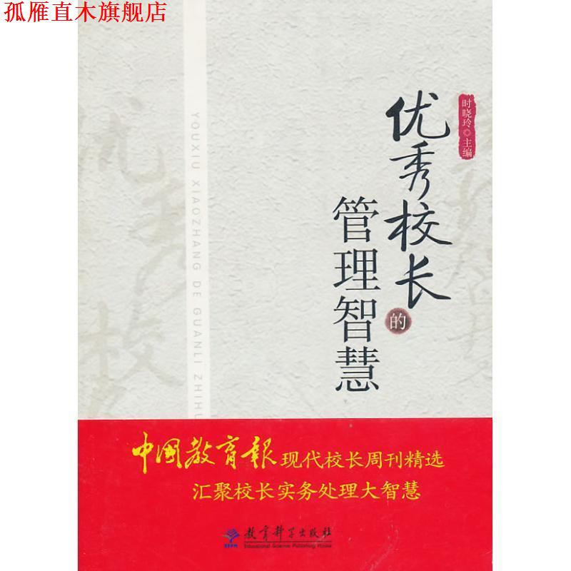 【正版书】 校长的管理智慧 时晓玲 主编 教育科学出版社