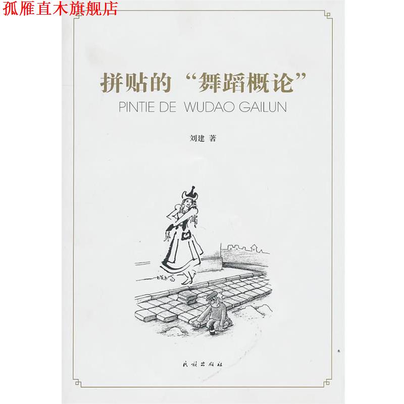 【正版书】 拼贴的“舞蹈概论” 刘建 著 民族出版社