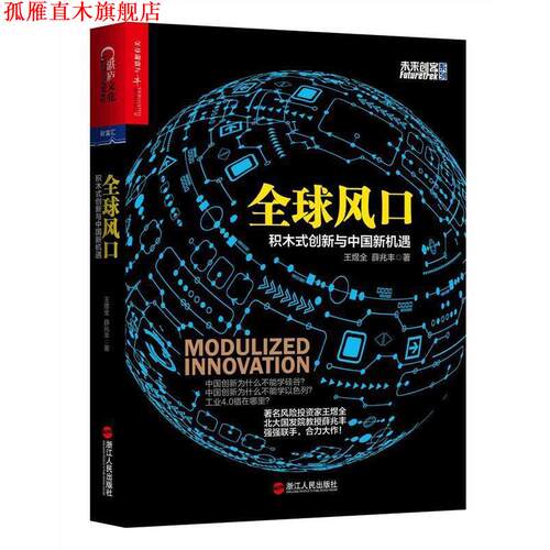 【正版书】 风口:积木式创新与中国新机遇 王煜全, 薛兆丰 著 浙江人民出版社
