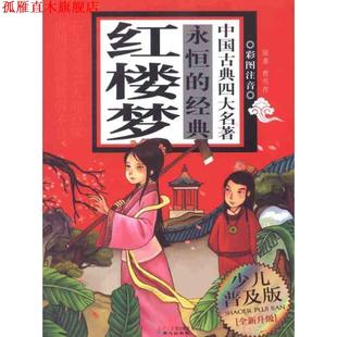永恒 社 同心出版 著 正版 书 禹田 红楼梦 经典 编 清 改编 曹雪芹