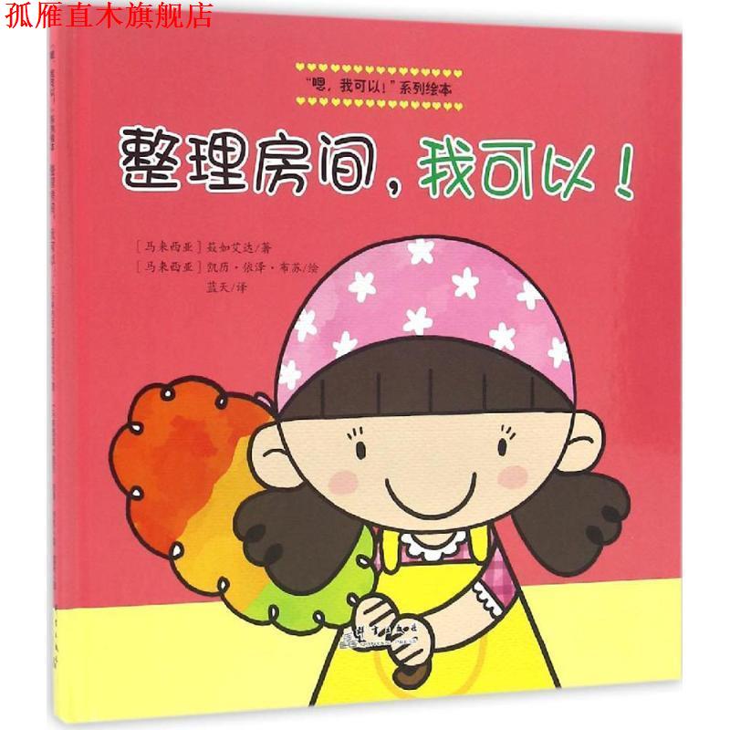 【正版书】 整理房间，我可以！ (马来)凯历·依泽·布苏　绘 群言出版社