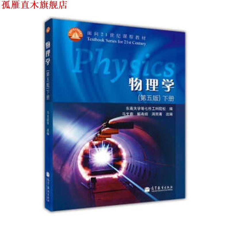 【正版书】 物理学 东南大学等七所工科院校,马文蔚,解希顺 等 编 高等教育出版社