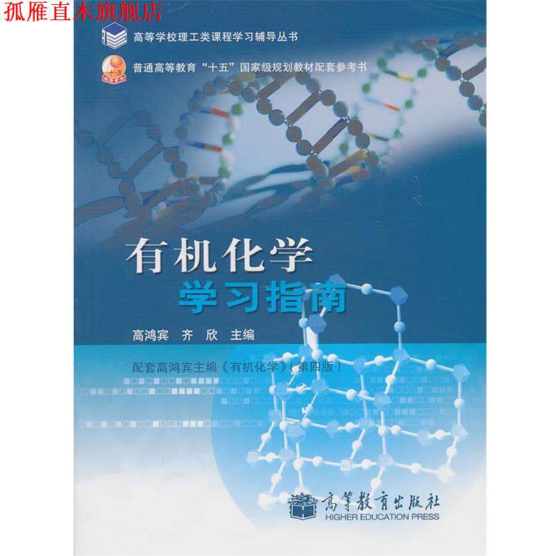 【正版书】 有机化学学习指南 高鸿宾　等主编 高等教育出版社