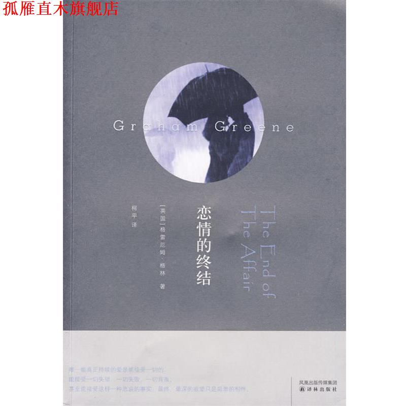 【正版书】 恋情的终结 （英）格林　著,柯平　译 译林出版社