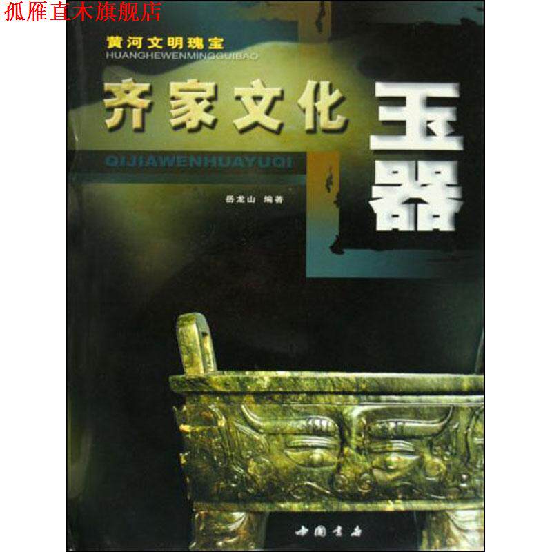 【正版书】 齐家文化玉器 中国书店出版社