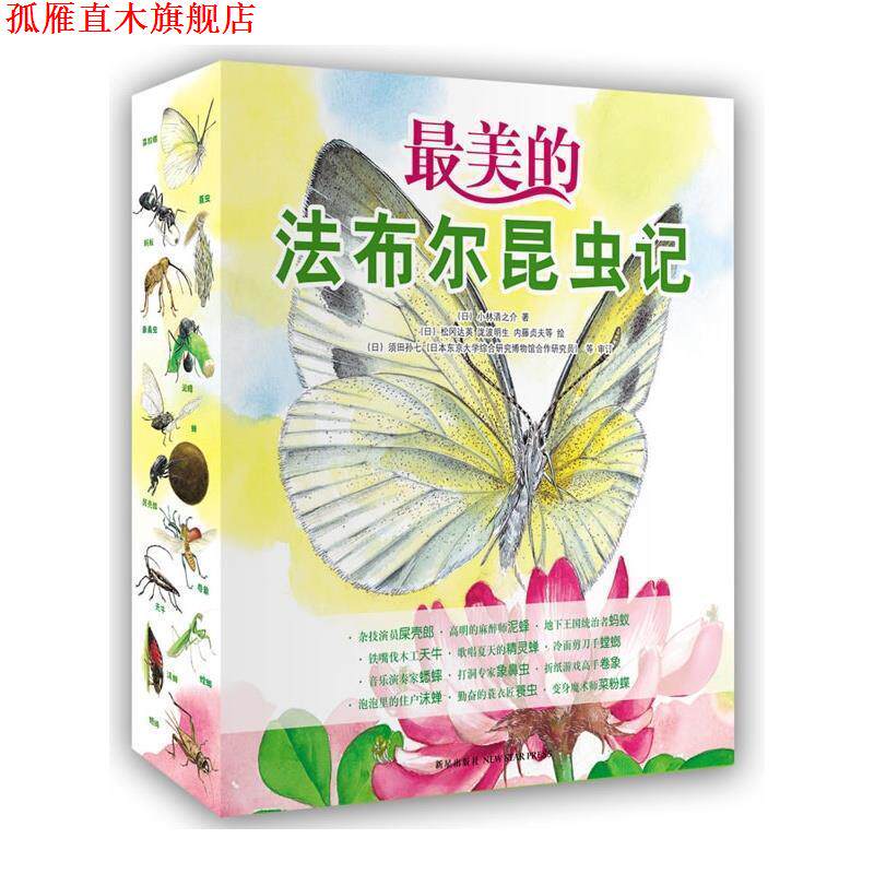 【正版书】 的法布尔昆虫记:歌唱夏天的精灵蝉 (日)小林清之介 新星出版社
