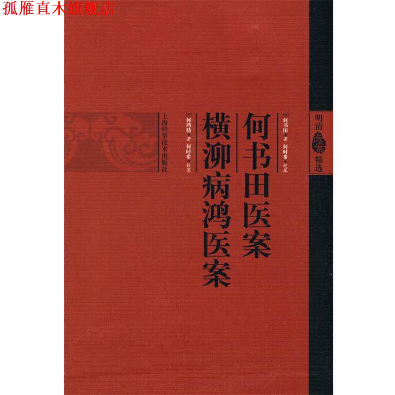 【正版书】 《何书田医案》《横泖病鸿医案》 (清)何书田,(清)何鸿舫 著,何时希 校 上海科学技术出版社