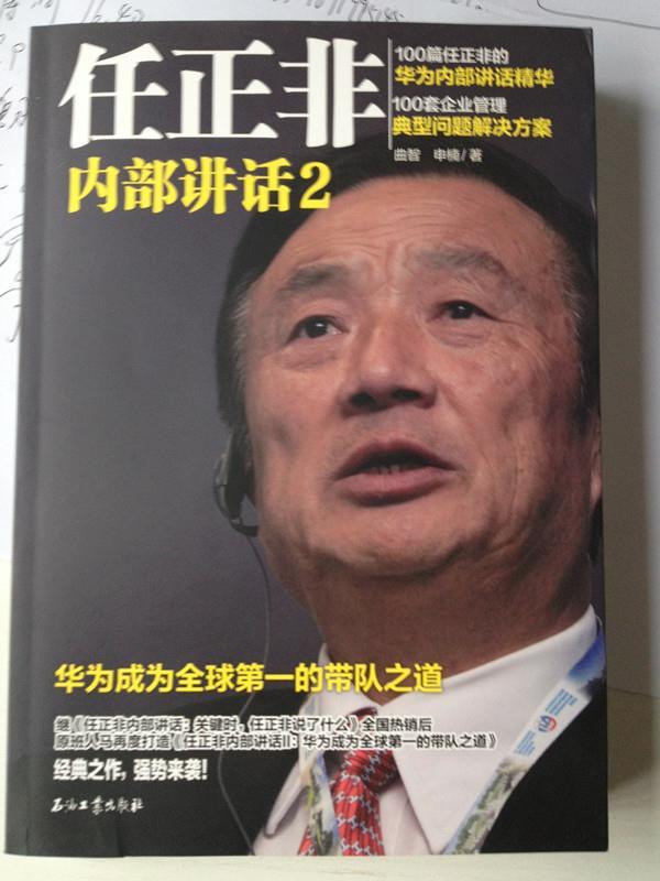 【正版书】 任正非内部讲话2:华为成为的带队之道 曲智,申楠 石油工业出版社