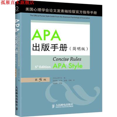 【正版书】 sAPA出版手册 (美)美国心理学会　编,周晓林,叶铮,张璇,曹琳　译 人民邮电出版社