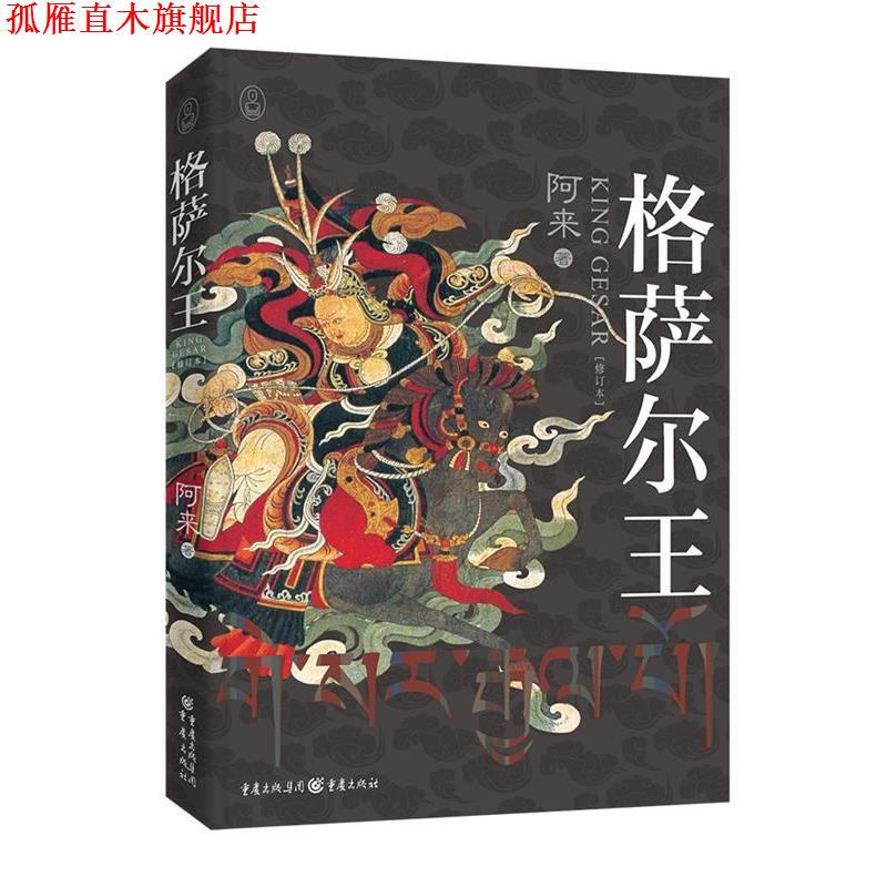 【正版书】 格萨尔王 阿来 著 重庆出版社