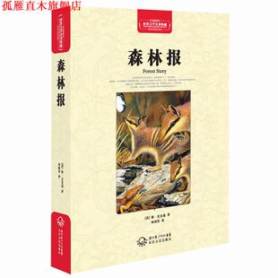 【正版书】 森林报 （苏）维·比安基　著,林雨菲　译 长江文艺出版社