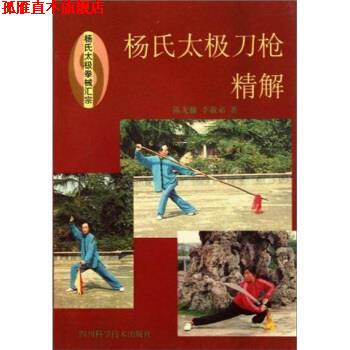 【正版书】 杨氏太极拳械汇宗：杨氏太极刀枪精解 陈龙骧,李敏弟 编 四川科学技术出版社