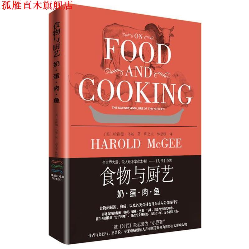 【正版书】 食物与厨艺:奶 蛋 肉 鱼 哈洛德马基 北京美术摄影出版社