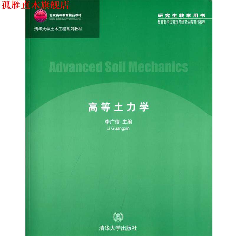 【正版书】 高等土力学 李广信 主编 清华大学出版社