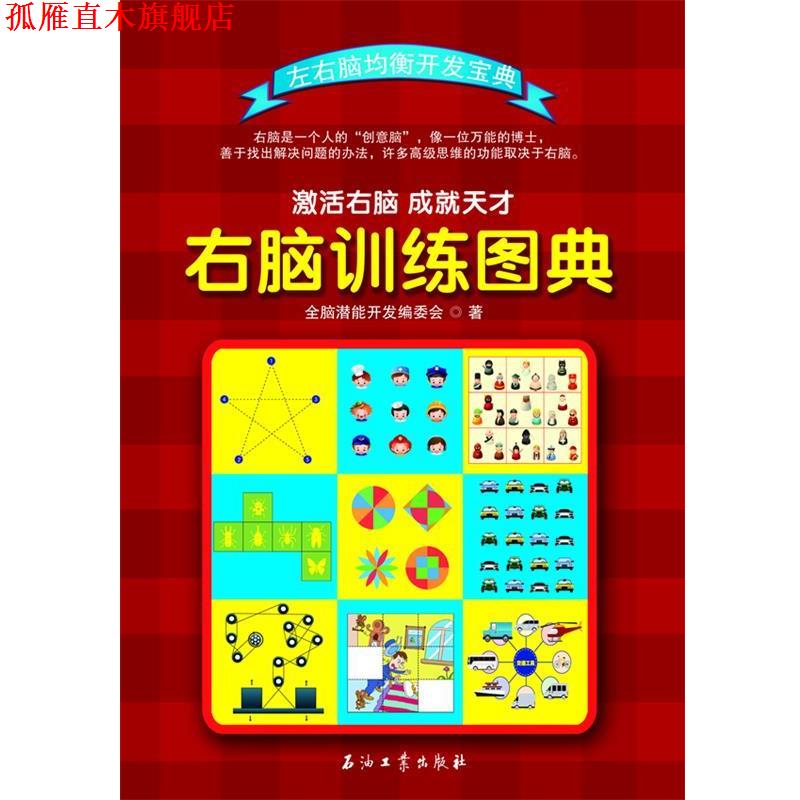 【正版书】 左右脑均衡开发宝典:右脑训练图典 全脑潜能开发编委会 石油工业出版社