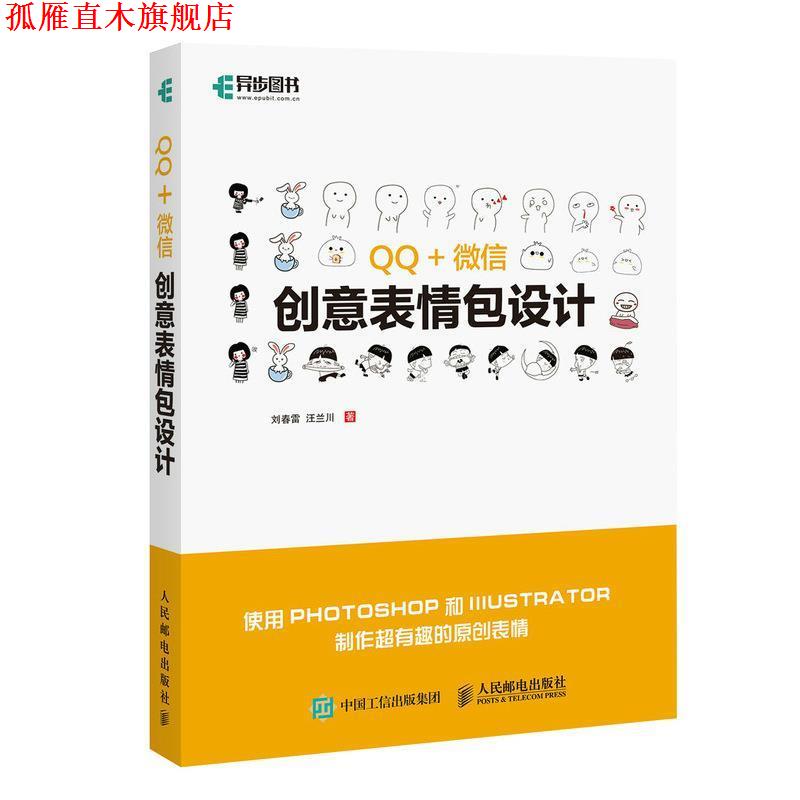 【正版书】 创意表情包设计 刘春雷,汪兰川 人民邮电出版社