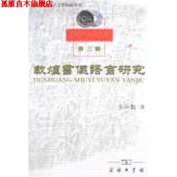 【正版书】 敦煌书仪语言研究 张小艳 商务印书馆