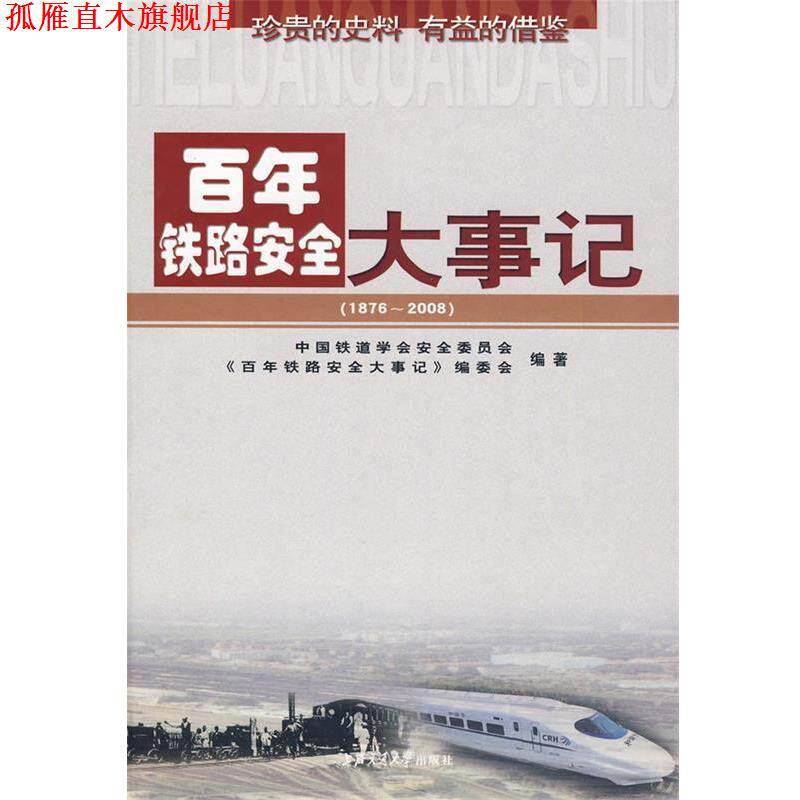【正版书】 百年铁路安全大事记 中国铁道学会安全委员会《百年铁路安全大事记》编委会　编著 上海交通大学出版社