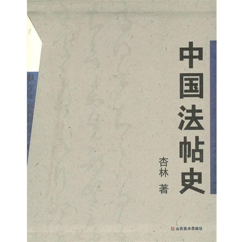 【正版书】 中国法帖史 杏林 著 山东美术出版社