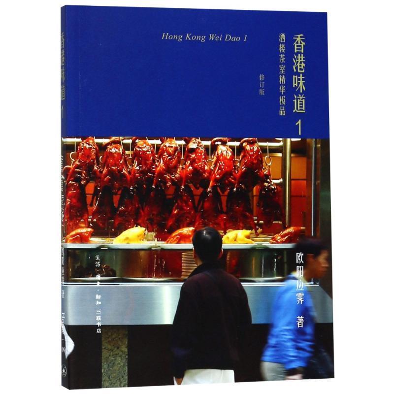 【正版书】 香港味道 1 酒楼茶室精华 修订版 欧阳应霁 生活·读书·新知三联书店