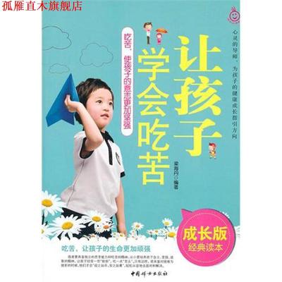 【正版书】 让孩子学会吃苦 梁海丹 中国妇女出版社