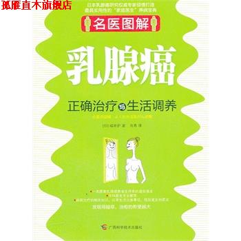 【正版书】 名医图解 乳腺癌正确与生活调养 (日)福田护 ,肖燕 广西科学技术出版社