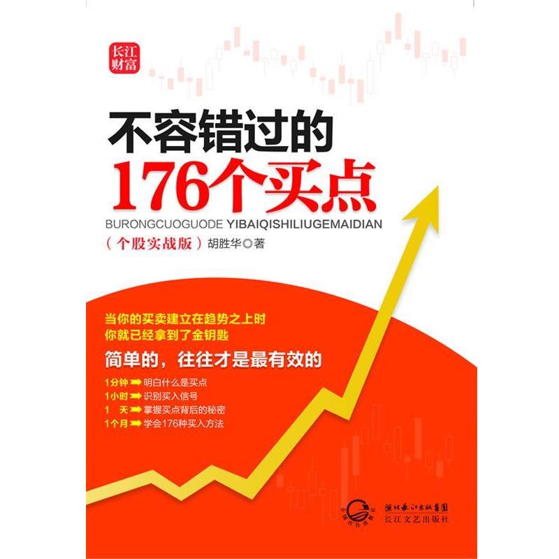 【正版书】 不容错过的176个买点 胡胜华 著 长江文艺出版社