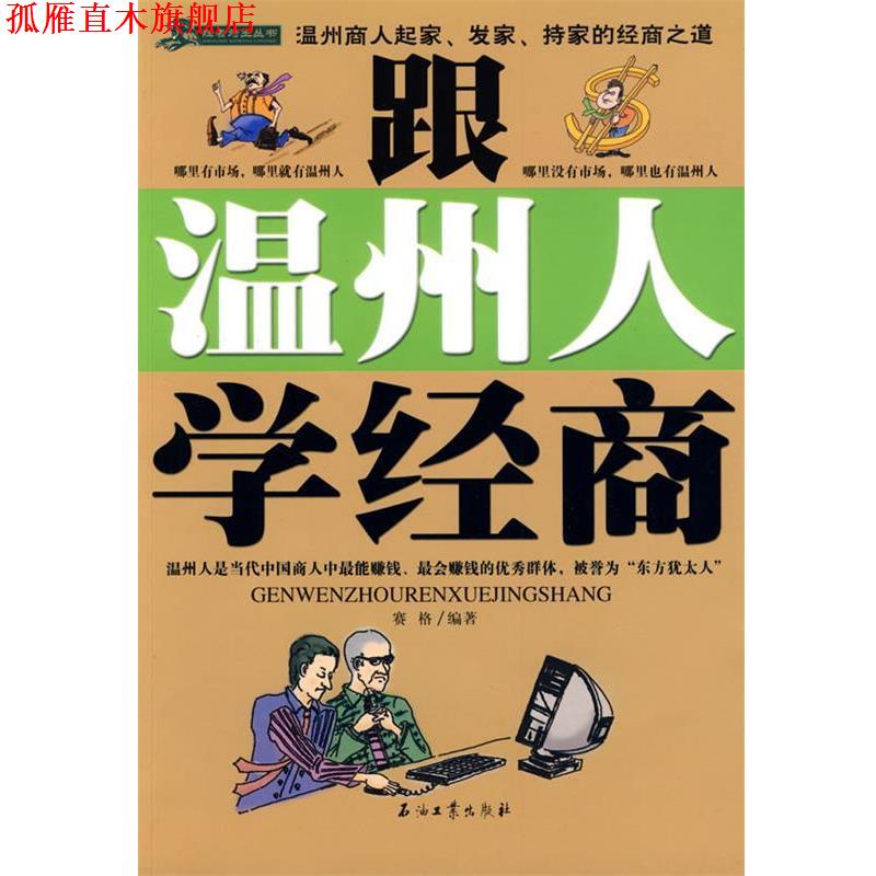 【正版书】 跟温州人学经商 赛格 编 石油工业出版社