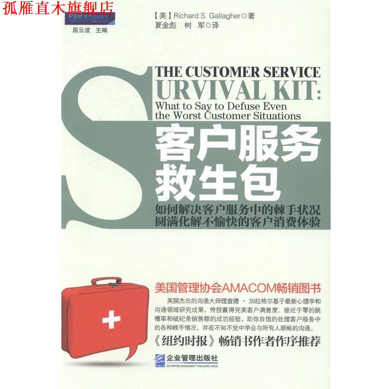 【正版书】 客户服务救生包 【美】Richard S Gallagher理查德 加拉格尔 著,夏金 企业管理出版社