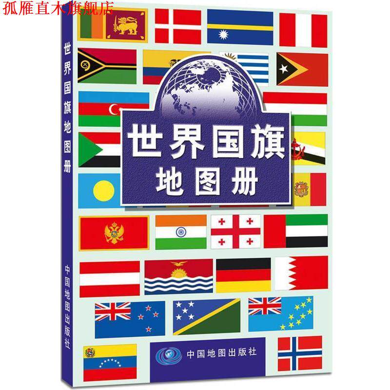 【正版书】 2012世界国旗地图册--- 殷维瑶 主编 中国地图出版社