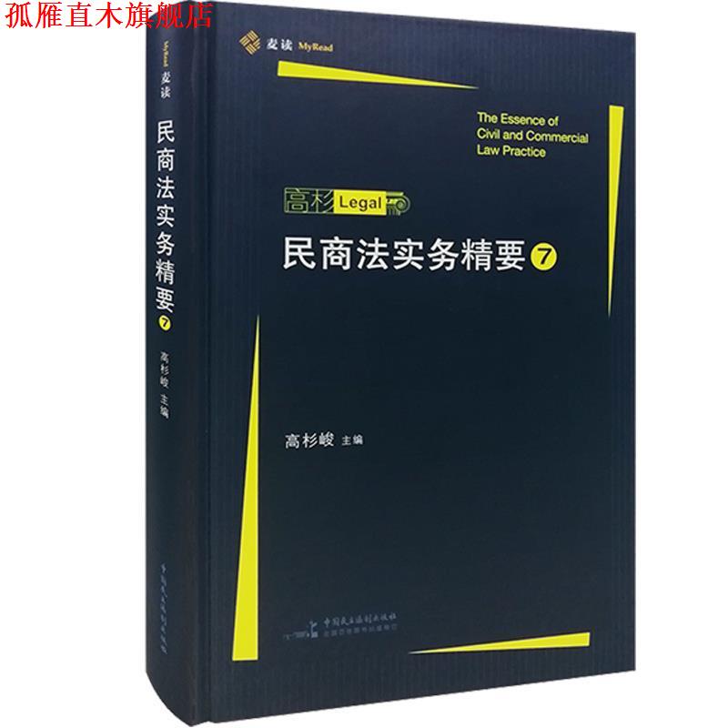 【正版书】 民商法实务精要7 高杉峻 中国民主法制出版社