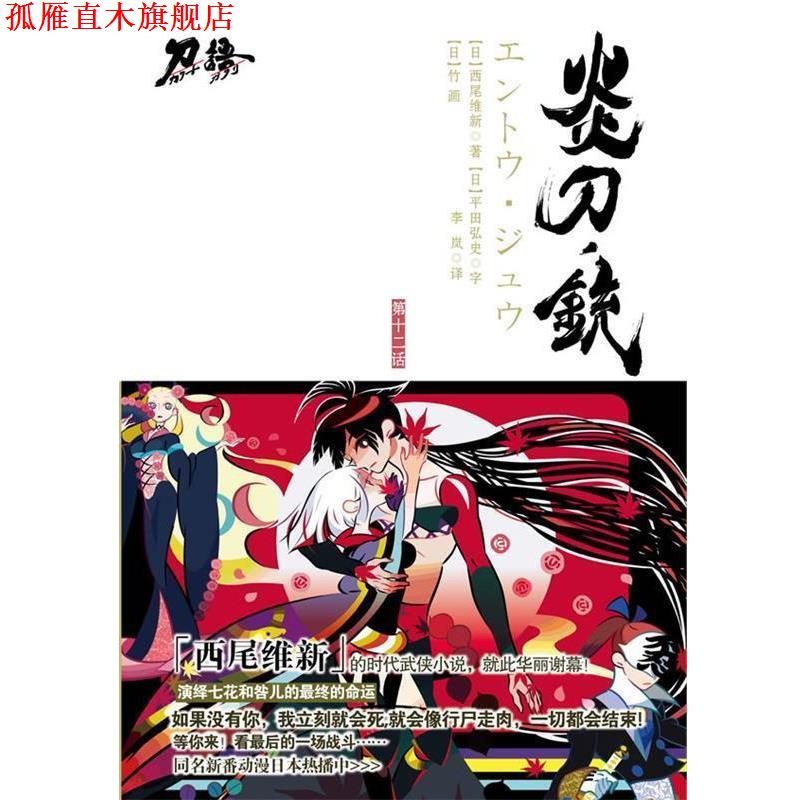 【正版书】 炎刀.铳 (日)西尾维新 著,李岚 译 江苏文艺出版社