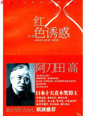 【正版书】 红色诱惑 (日)阿刀田高　著,叶娉　译 上海译文出版社
