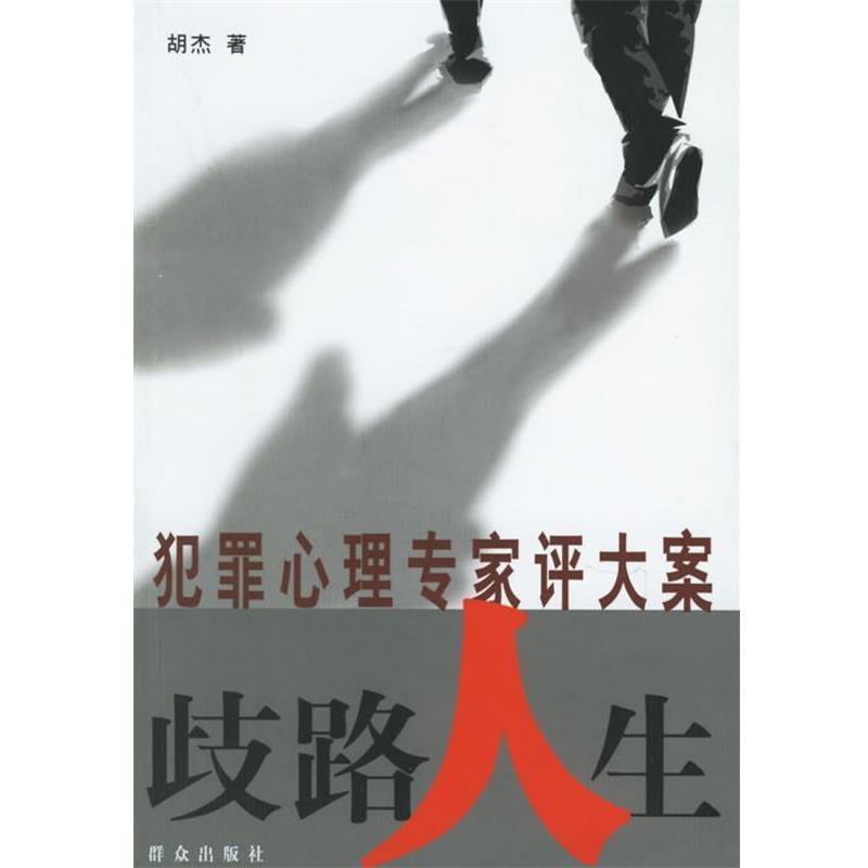 【正版书】 歧路人生:犯罪心理专家评大案 胡杰 著 群众出版社