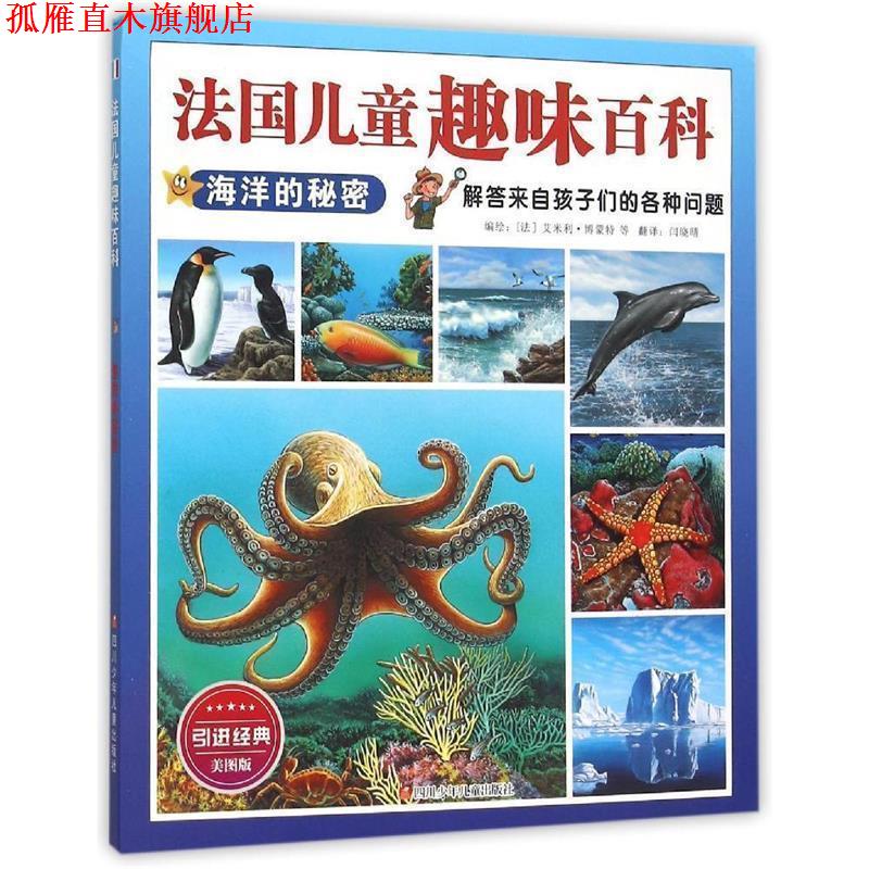 【正版书】 法国儿童趣味百科:海洋的秘密 [法]艾米利博蒙特编绘,辛箫月 译 四川少儿出版社