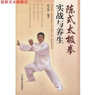 陈式 太极拳实战与养生 陈志强 人民体育出版 书 编著 社 正版