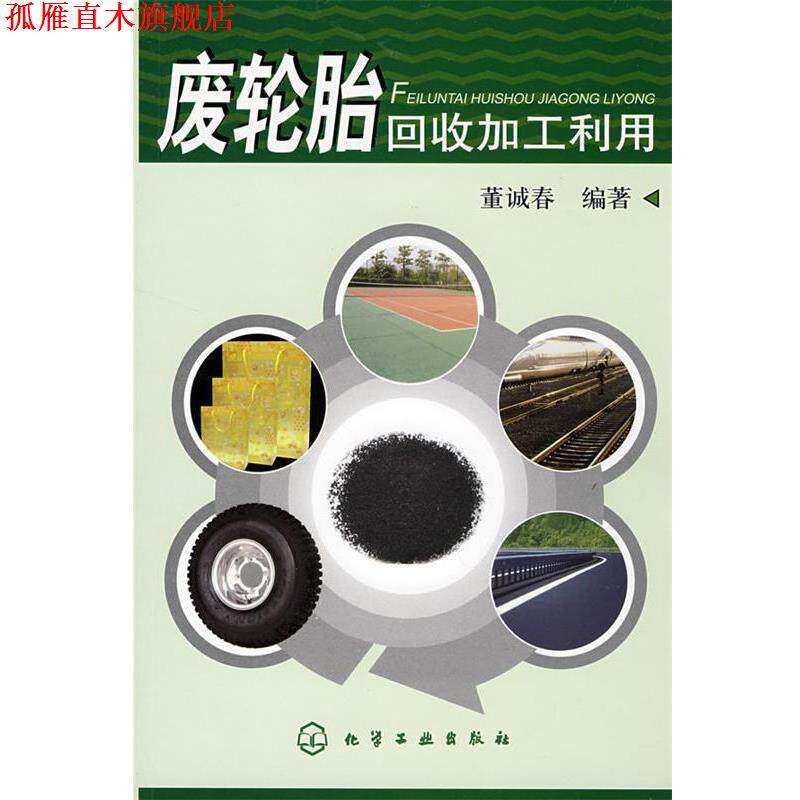 【正版书】 废轮胎回收加工利用 董诚春　编著 化学工业出版社