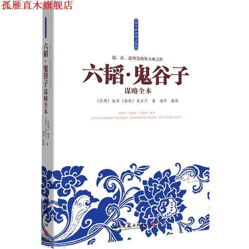 【正版书】 六韬·鬼谷子谋略全本--儒、法、道智慧的集大成之作!心理学、厚黑学、说服术三者合一 (西周) 姜尚, (春秋) 鬼谷子著