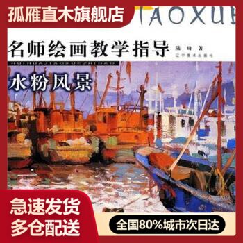 【正版】名师绘画教学指导-水粉风景 陆琦