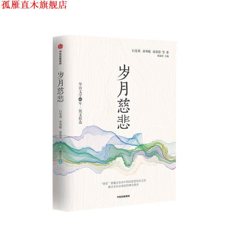 【正版书】 华语文学60年:岁月慈悲 白先勇,齐邦媛,席慕蓉等 著 中信出版集团,中信出版社